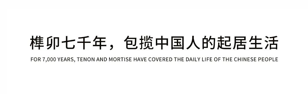 榫卯 | 予家具以生命，中國「家」的靈魂所在插圖1