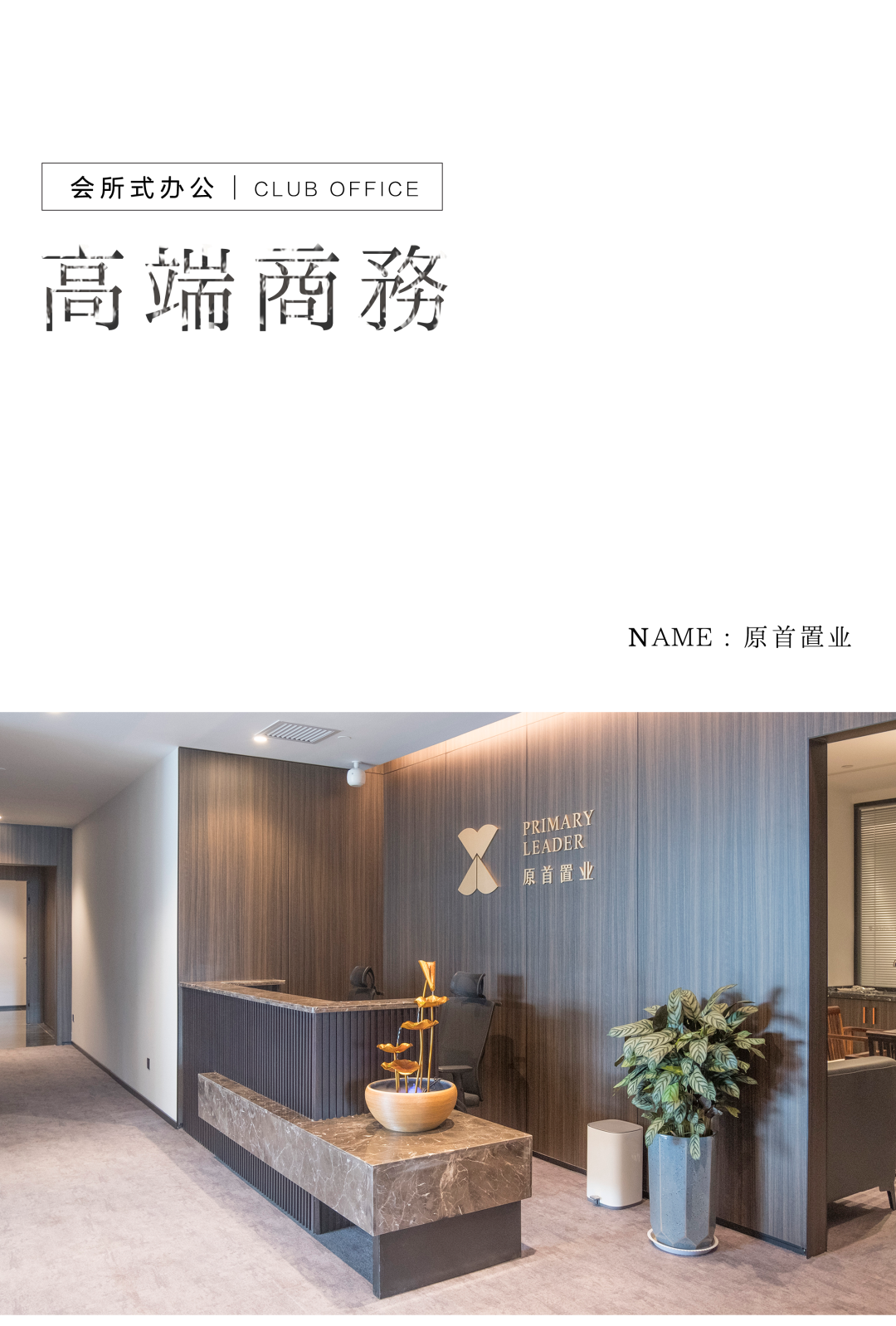 會所式辦公革新——置業(yè)總部的商務(wù)茶空間插圖1 會所式辦公革新——置業(yè)總部的商務(wù)茶空間插圖1