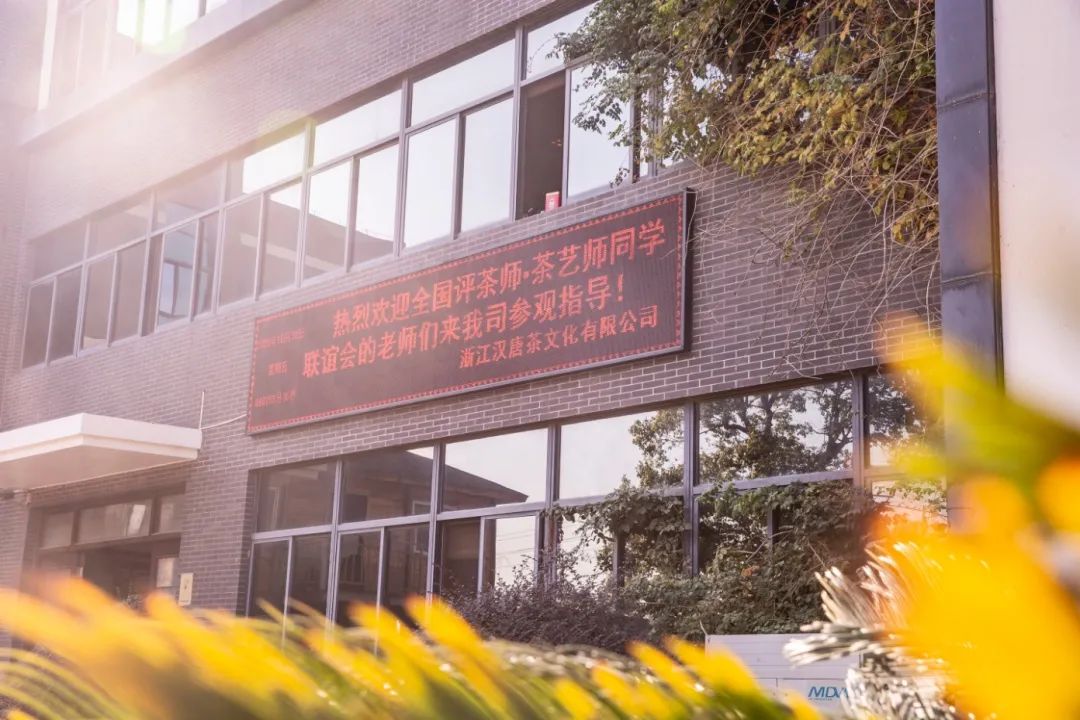 熱烈歡迎中國評茶師 · 茶藝師同學(xué)聯(lián)誼會的老師們到訪漢唐臺州總部插圖4