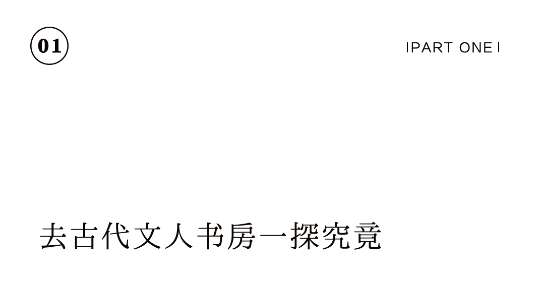 有間書房 | 把大學士的書齋，搬到你家里插圖2